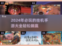 🎮2024必玩！超爽挂机手游推荐🔥