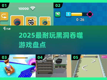 🕳2025最上头黑洞吞噬神作TOP榜🔥截图1