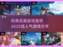 🔥2025高人气完美游戏推荐🎉经典不容错过！
