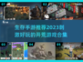 🔥2023必玩！超刺激生存手游合集🔥