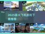 ✈2025最火飞机游戏TOP榜🔥