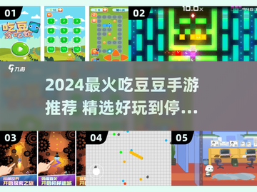 2024超好玩吃豆豆手游大揭秘！🎮✨截图1