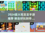 2024超好玩吃豆豆手游大揭秘！🎮✨