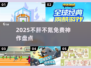 🎮2025不肝不氪神作免费玩！