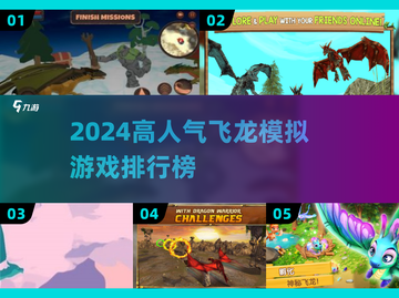 🐉🔥2024最火飞龙模拟游戏TOP榜！🎮✨截图1