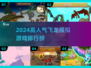 🐉🔥2024最火飞龙模拟游戏TOP榜！🎮✨