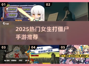🔥女生打僵尸手游TOP榜！2025必玩汇总💥🎮截图1