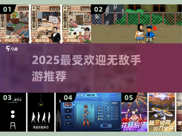 🔥2025最火无敌手游TOP榜💥截图1
