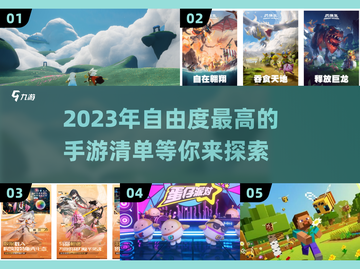🔥2023必玩！超高自由度手游推荐🎉截图1