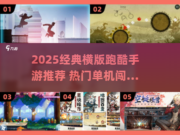 🔥2025经典横版跑酷游戏大推荐！🎮闯关狂飙超刺激！截图1