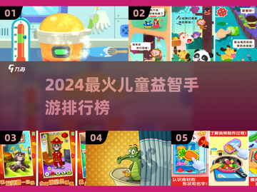 🔥2024儿童益智游戏TOP榜💥好玩手游推荐🌟截图1