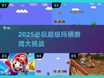 🎮2025超🔥玛丽游戏推荐，挑战不停！截图1
