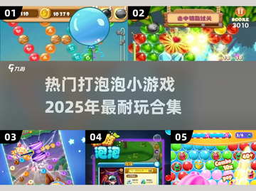 2025超🔥打泡泡游戏合集✨耐玩到停不下来！截图1