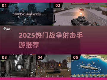 🔥2025热门战争射击手游推荐！🎮一战经典玩法来袭💥截图1