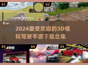 🔥2024必玩！最受欢迎的3D模拟驾驶手游🎉截图1