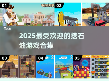 💥2025超有趣挖石油游戏合集🎮截图1