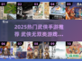 🔥2025必玩武侠手游推荐！快上车💨