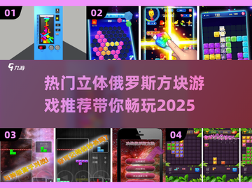 🔥2025年必玩的立体俄罗斯方块游戏大揭秘🎉截图1