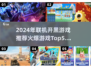🔥2024必玩联机开黑游戏Top5✨