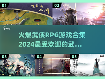 🔥2024必玩武侠RPG游戏合集💥截图1