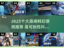 🎮2025十大巅峰科幻游戏🔥高可玩性神作推荐！🚀