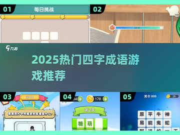 2025🔥超好玩四字成语游戏推荐！🎮截图1