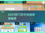2025🔥超好玩四字成语游戏推荐！🎮
