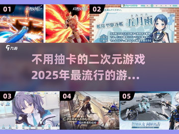 2025必玩！🔥超人气二次元游戏排行榜🌟截图1