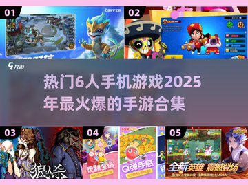🔥2025必玩！超热门6人手游合集💥截图1