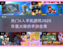 🔥2025必玩！超热门6人手游合集💥