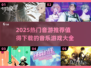 🔥2025最火音游推荐🎵必下载清单来啦！