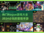 🔥2024必玩 Rogue游戏合集💥 roguelike爱好者不容错过！