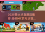 🔥2025最像MC的沙盒游戏曝光！🎮