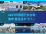 🎮2025超好玩怀旧直升机游戏合集！经典回归，童年回忆杀来袭💥