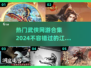 🔥2024必玩武侠网游合集，热门游戏等你来战！💥