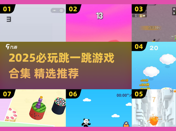 🎮2025必玩跳一跳游戏合集，挑战你的反应力极限！截图1