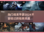 🔥2024必玩！热门魂系手游合集💥