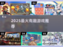 🔥2025最火游戏下载推荐🎮