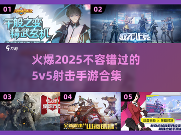 🔥2025必玩！超火爆5v5射击手游合集💥截图1