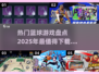 🏀2025年最🔥篮球游戏推荐，快来下载体验！💥