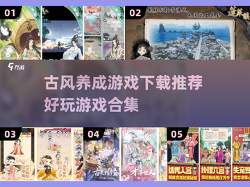 古风养成游戏合集🎉2024必玩截图1