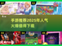 🔥2025超人气手游推荐，玩到停不下来！🎮