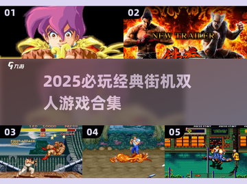 🔥2025最耐玩街机双人游戏合集🎮截图1