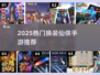 2025爆款换装仙侠手游来袭！🎮✨
