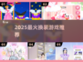 🔥2025最火换装游戏TOP榜👗✨