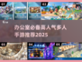 🔥办公室嗨翻天！高人气手游推荐来啦~🎮💥