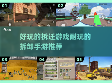 玩到停不下来！💥2024超FUN拆卸手游推荐🔥截图1