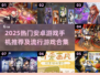 🎮2025最火安卓游戏手机TOP榜🔥