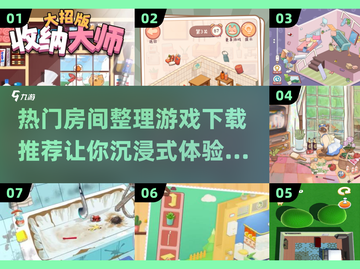 整理控必玩！✨2024超 fun 房间打扫游戏下载合集🎉截图1