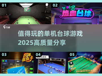 2025最🔥单机台球游戏推荐🎉高质量玩法等你来探索！截图1